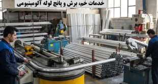 خمکاری لوله آلومینیومی