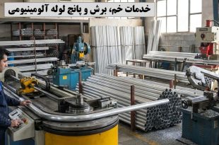 خمکاری لوله آلومینیومی