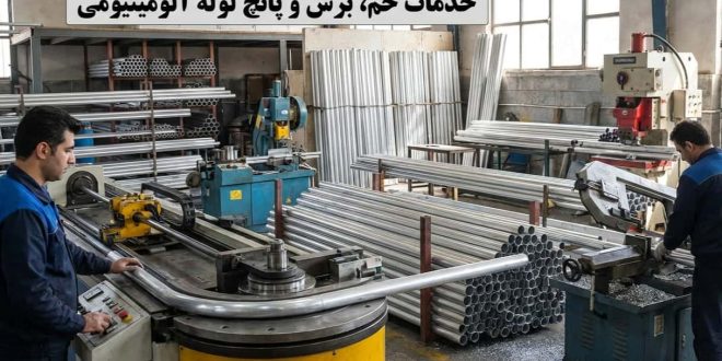 خمکاری لوله آلومینیومی