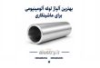 بهترین آلیاژ لوله آلومینیومی برای ماشینکاری CNC