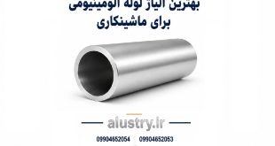 بهترین آلیاژ لوله آلومینیومی برای ماشینکاری CNC