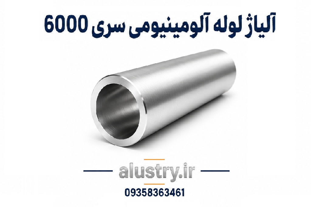 آلیاژ لوله آلومینیومی سری 6000