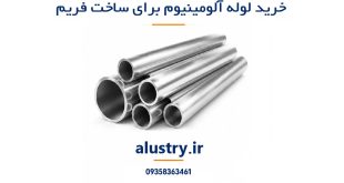 خرید لوله آلومینیوم برای ساخت فریم