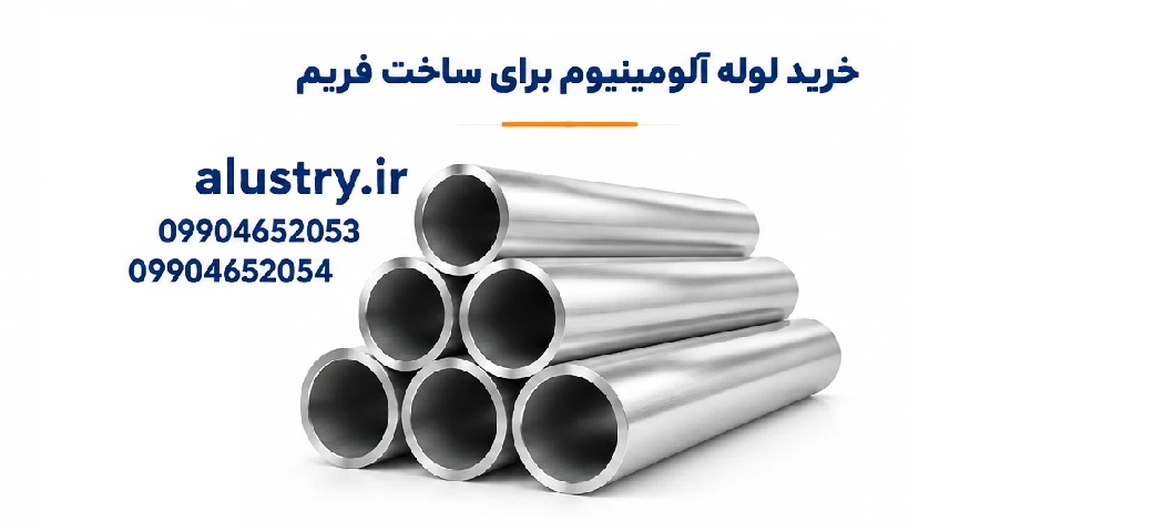 خرید لوله آلومینیوم برای ساخت فریم