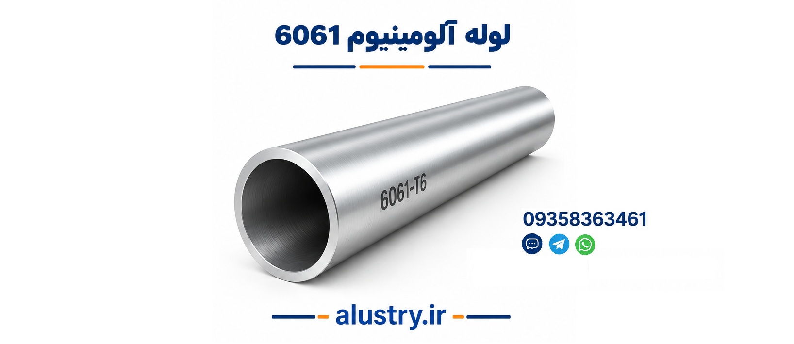 لوله آلومینیوم 6061