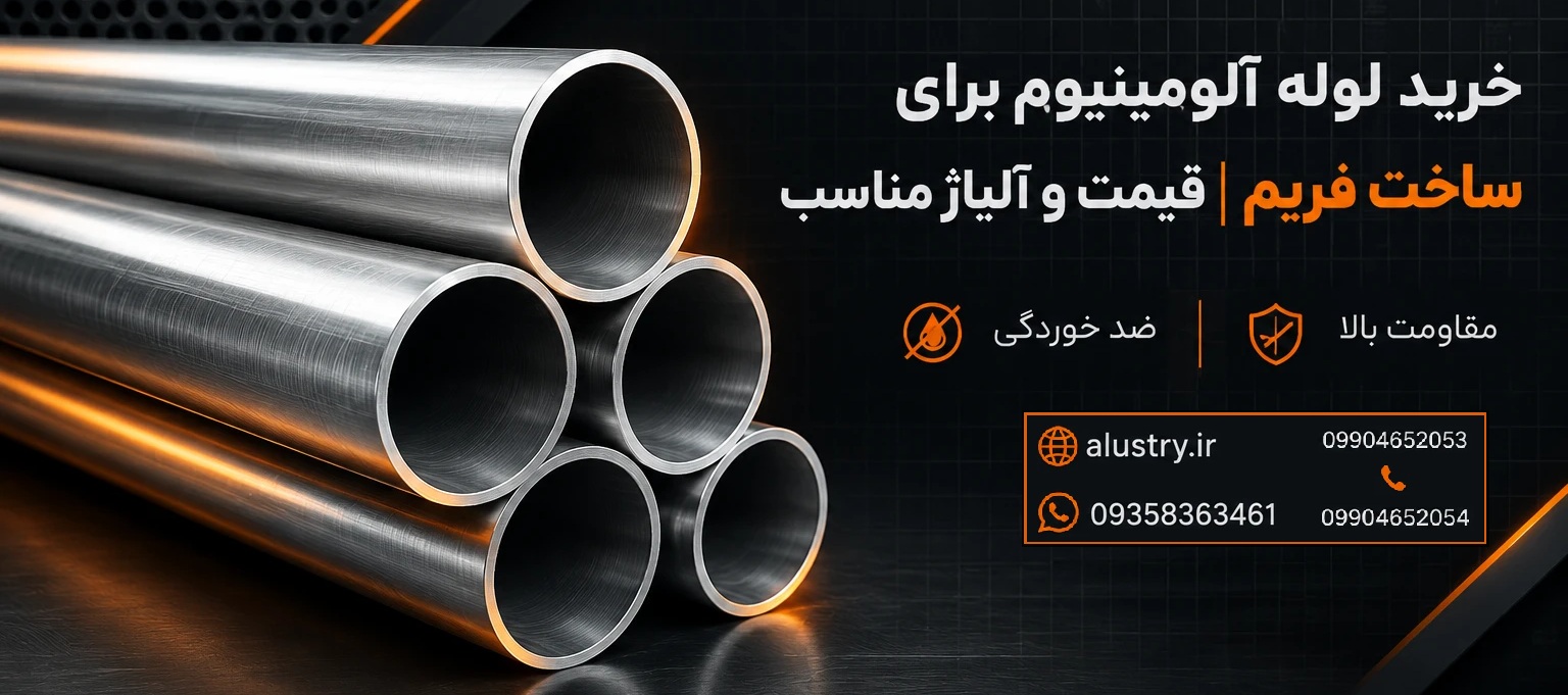 خرید لوله آلومینیوم برای ساخت فریم