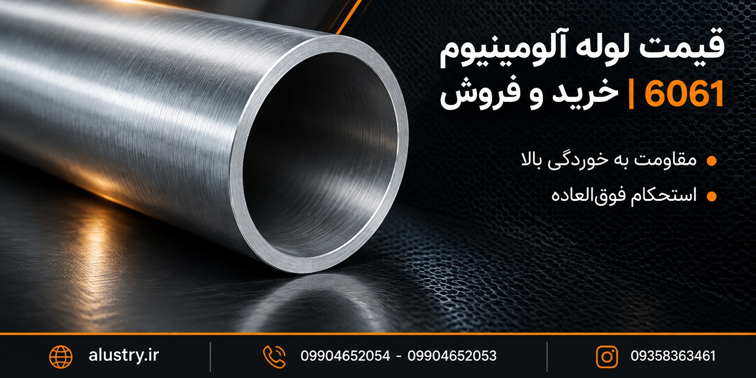 قیمت لوله آلومینیوم 6061