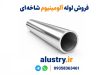 فروش لوله آلومینیوم شاخه‌ای