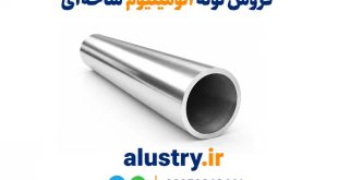 فروش لوله آلومینیوم شاخه‌ای