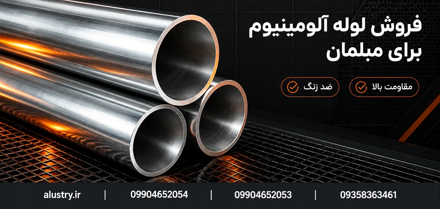 فروش لوله آلومینیوم برای مبلمان