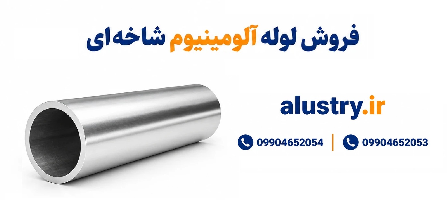 فروش لوله آلومینیوم شاخه‌ای