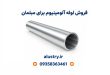 فروش لوله آلومینیوم برای مبلمان