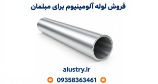 فروش لوله آلومینیوم برای مبلمان