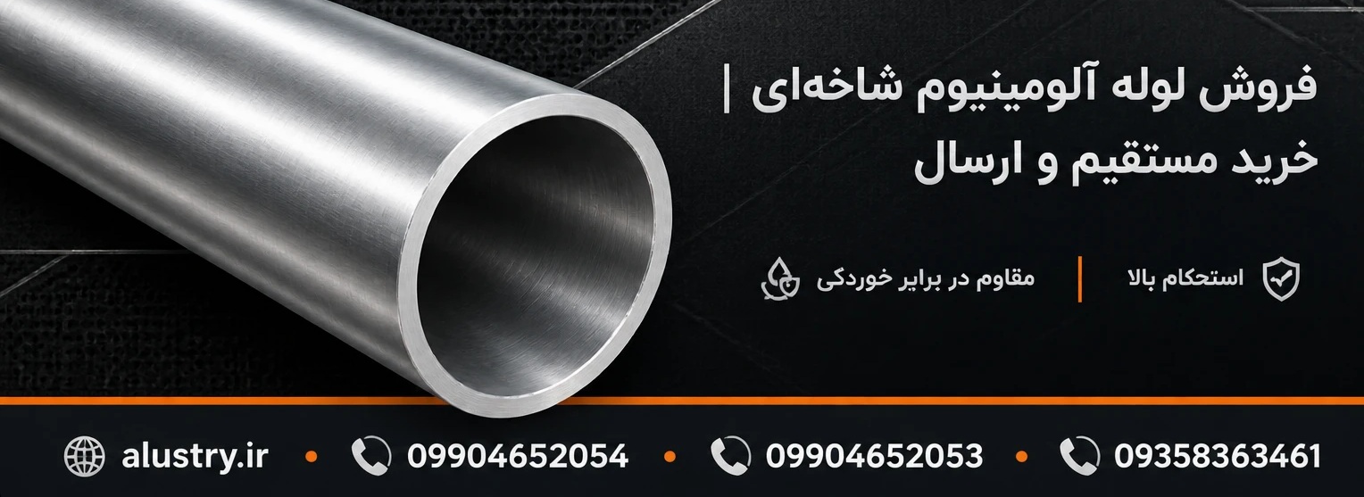 فروش لوله آلومینیوم شاخه‌ای