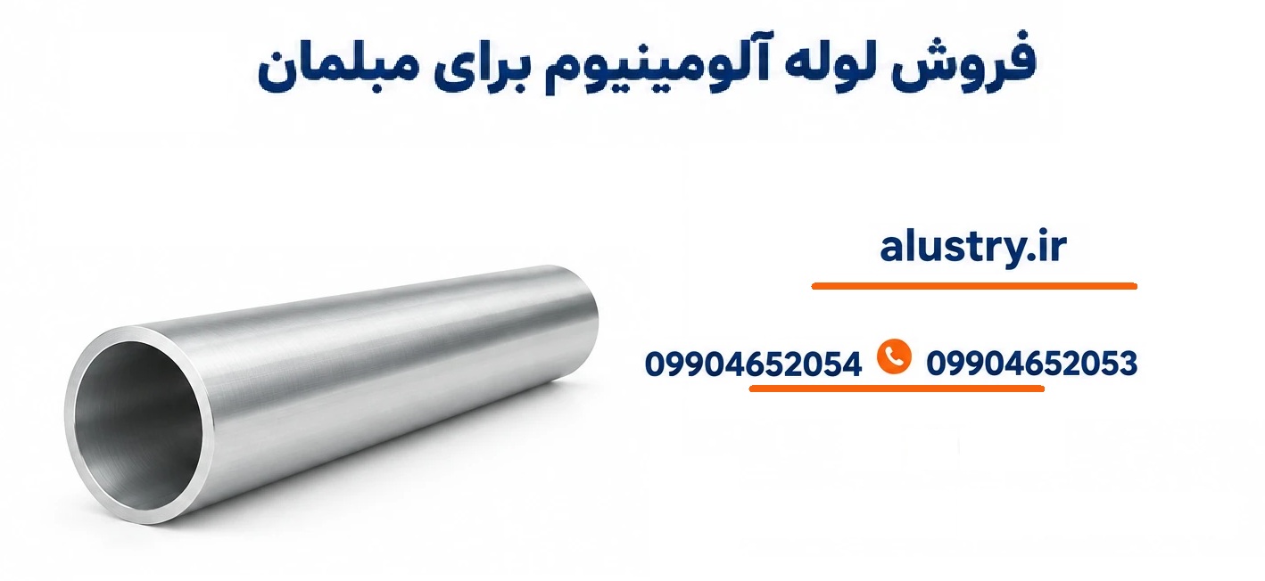 فروش لوله آلومینیوم برای مبلمان